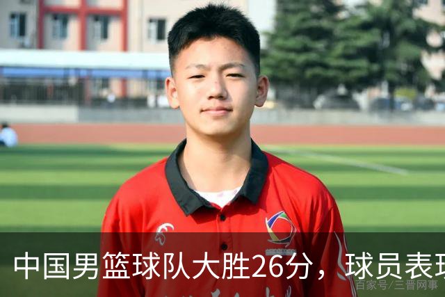 中国男篮球队大胜26分，球员表现评分揭晓，庞峥麟表现失常，杨瀚森惊艳全场