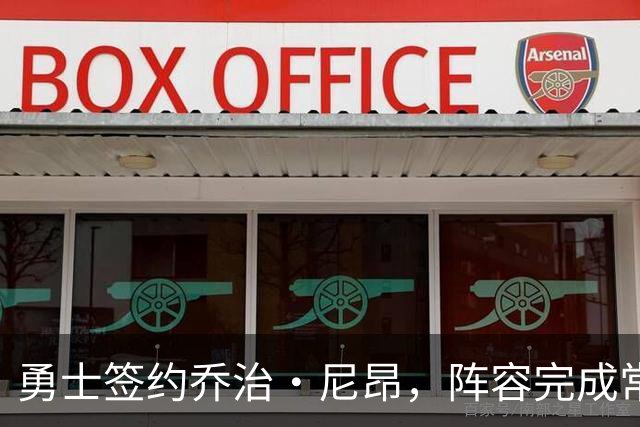 勇士签约乔治·尼昂，阵容完成常规赛名单