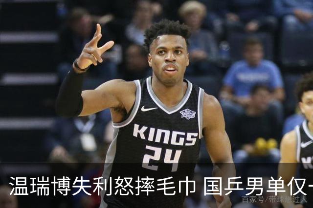 温瑞博失利怒摔毛巾 国乒男单仅一人挺进八强