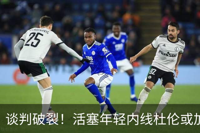 谈判破裂！活塞年轻内线杜伦或加盟国王