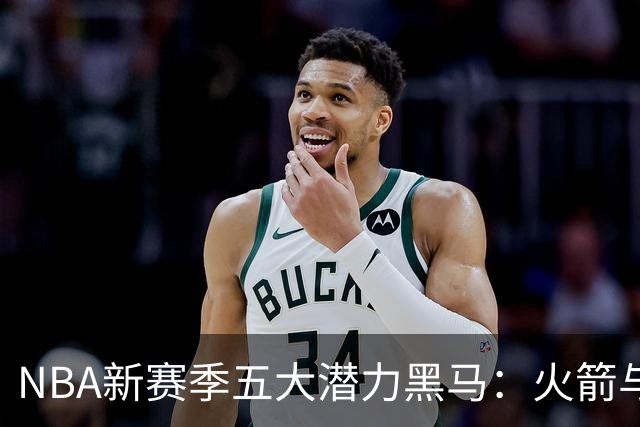 NBA新赛季五大潜力黑马：火箭与掘金领衔，勇士和开拓者入围